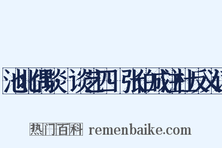 池北偶谈·谈艺四·张伯成注杜反义词是什么意思的图片